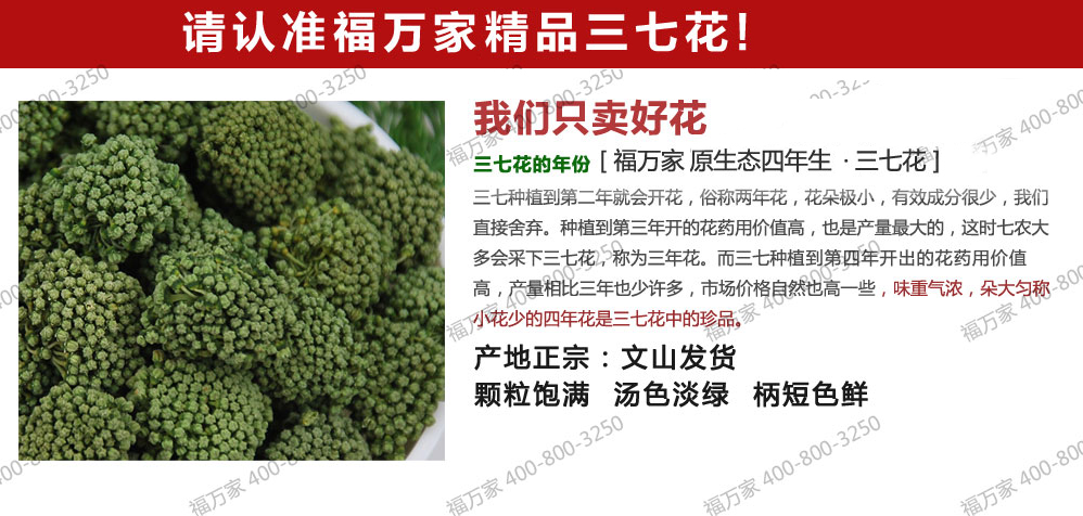 福万家精品三七花